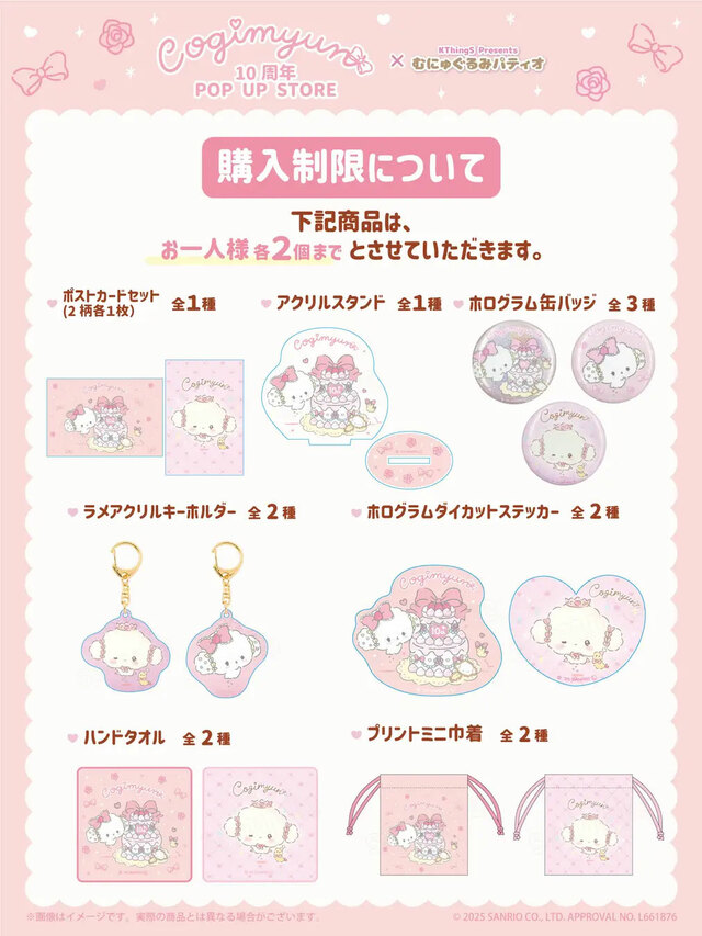 【こぎみゅん 10周年 POP UP STORE】一部商品は購入制限があります（※ECは購入制限なし）