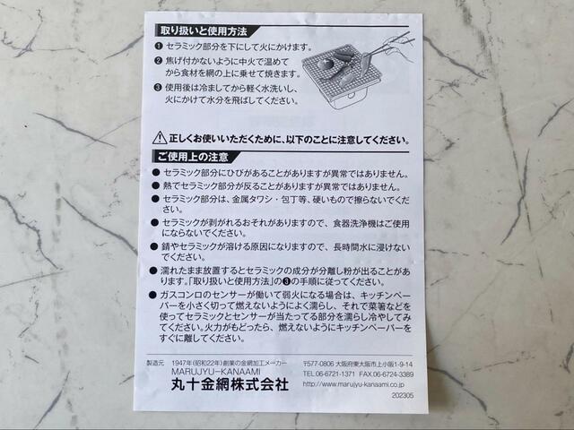 【丸十金網　セラミック焼き網】焼き網の使用方法／使用上の注意