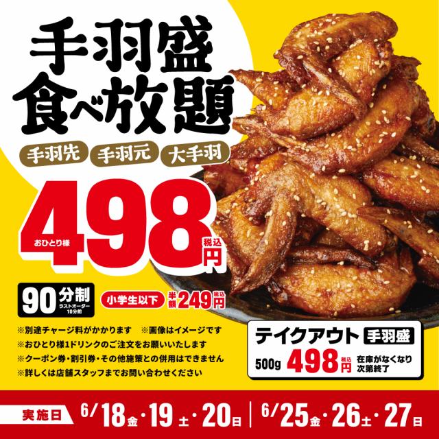 神コスパ】超オトク「498円」の『食べ放題』！ ジューシー“手羽盛