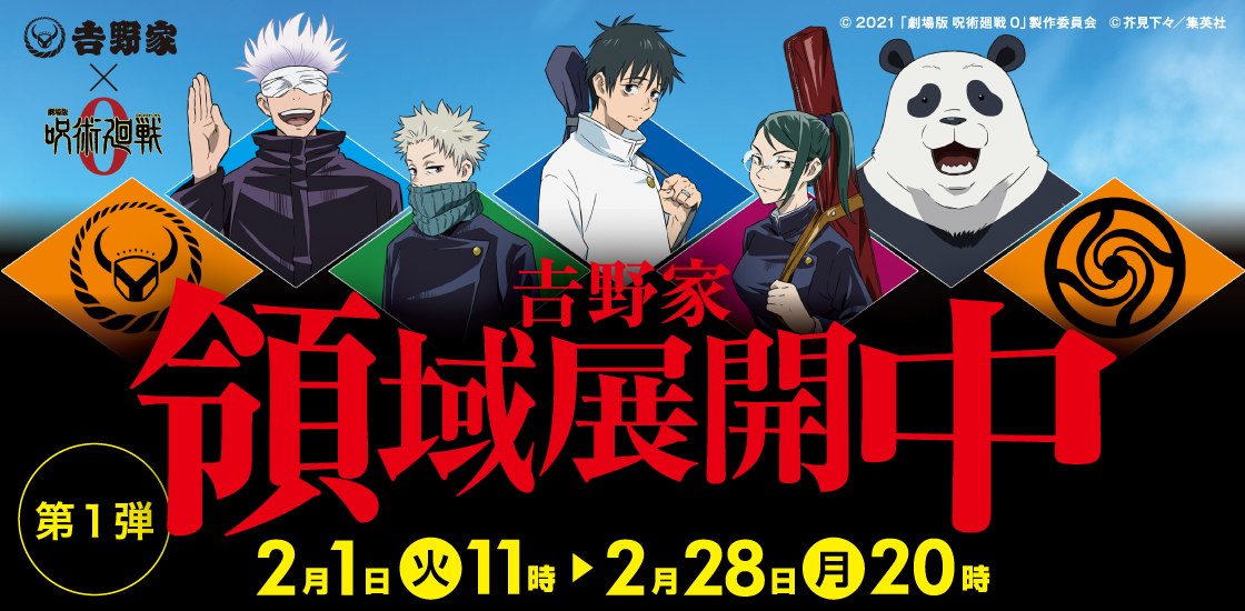 吉野家が『呪術廻戦』とコラボ！30種の「プレミアムカード」ほか限定