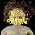 祝祭の呪物展