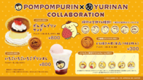 「どら焼きサンド・ドリンクについて」【「ポムポムプリン×YURINAN」コラボレーション】