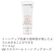 ランコム UV エクスペール トーン アップ ローズ