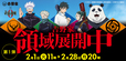 「吉野家領域展開中」キャンペーン