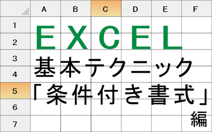 Excel 条件付き書式 で 特定の数値だけを色分けする 基本 実例テク 1 2 ウレぴあ総研
