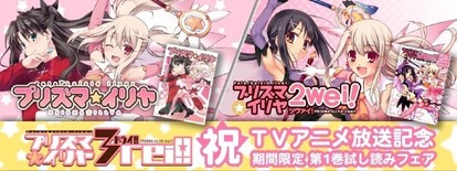 プリズマ イリヤ ツヴァイ コミック第1巻が無料web公開中 Tvアニメ プリズマ イリヤ ドライ 放送記念 Medery Character S