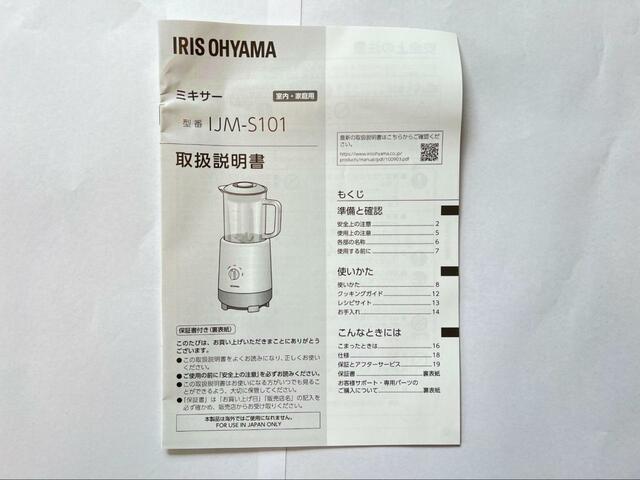 【アイリスオーヤマ ミキサー IJM-S101-C アイボリー】レシピや使用方法も書いているので使用前に読むのは必須