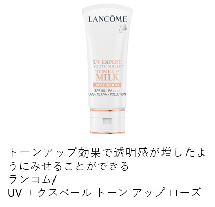 ランコム UV エクスペール トーン アップ ローズ