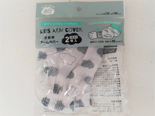 子ども用アームカバー