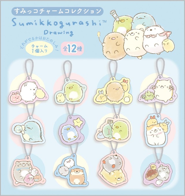 【すみっコぐらし「すみっコドローイング」】「すみっコチャームコレクション」は全部で12種類