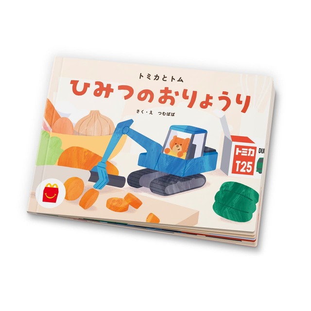 【マクドナルド「ほんのハッピーセット」】絵本「トミカとトム ひみつのおりょうり」／SNSで人気のクリエイター「つむぱぱ」が、大人気のおもちゃ「トミカ」の世界を描いた絵本