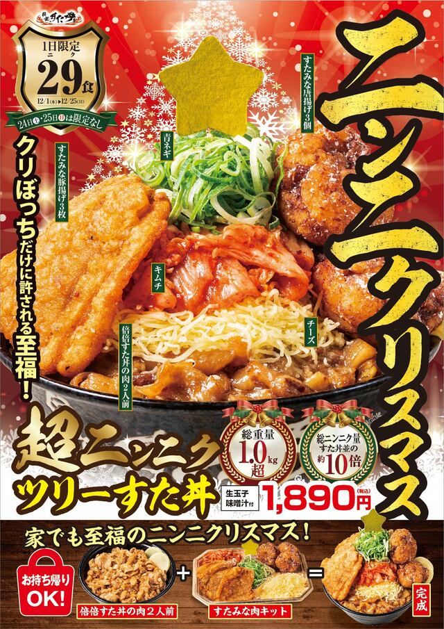 超ニンニクツリーすた丼