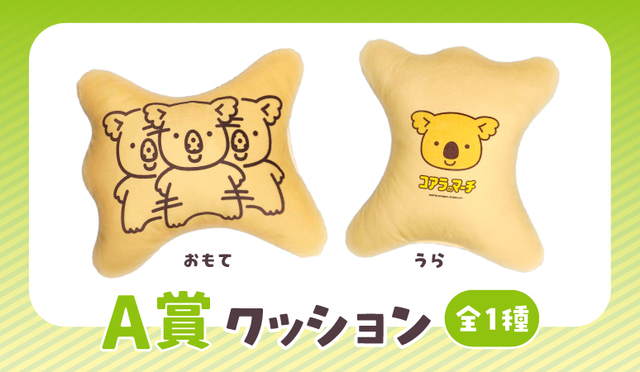【A賞】クッション【ちょっと個性的なコアラのマーチくじ】