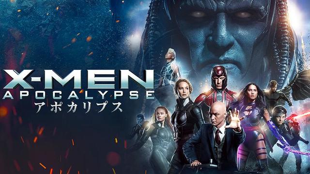 『X-MEN: アポカリプス』ディズニープラスで配信中