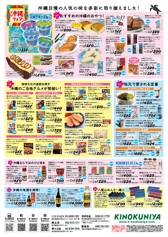 紀ノ国屋「沖縄フェア」2025年7月3日（木）～10日（木）まで一部店舗で開催！