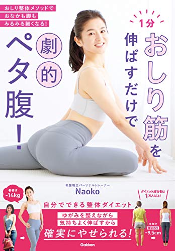 おなかやせには腹筋、なんてもう古い！「おしり」を伸ばすだけで、するするやせます！