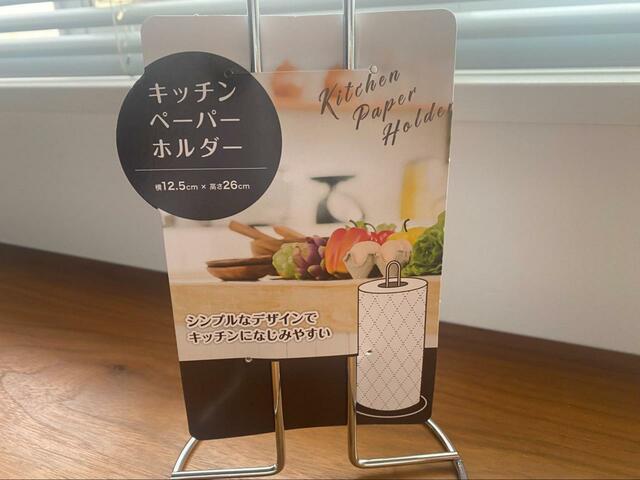 【セリア キッチンペーパーホルダー】一番の魅力はやはり価格!110円は安すぎ…