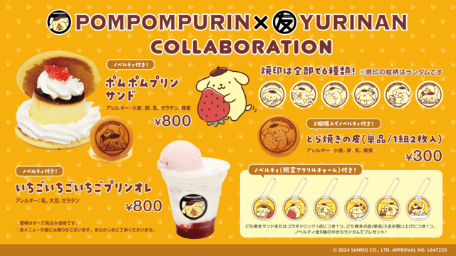 「どら焼きサンド・ドリンクについて」【「ポムポムプリン×YURINAN」コラボレーション】