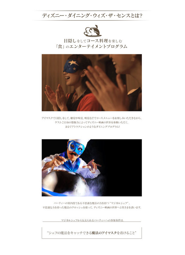 【公式】ディズニー・ダイニング・ウィズ・ザ・センス|東京ディズニーランドホテル|ディズニーホテル公式ホームページより