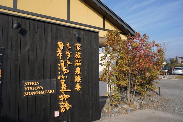 日当山発祥の家族湯「日本湯小屋物語」