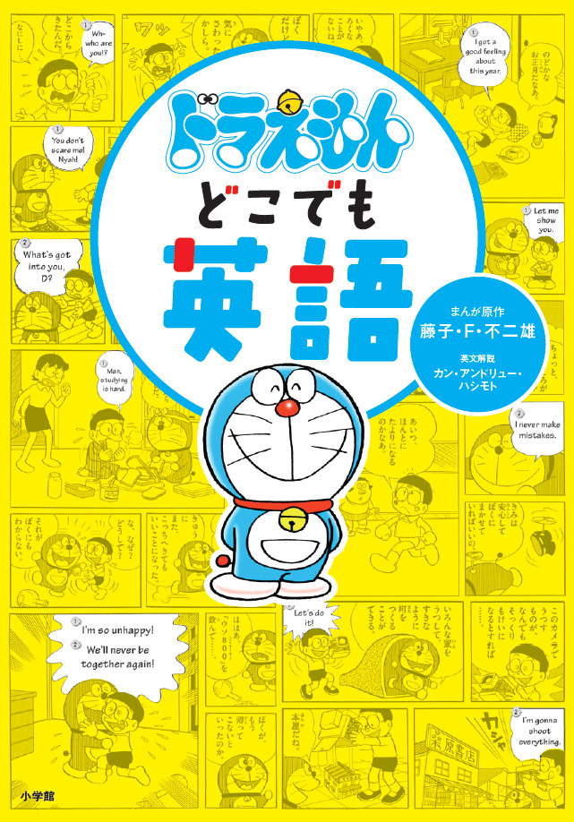 リアルな日常英語が満載！『ドラえもんどこでも英語』は読むだけで英語
