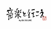 音楽と行こう