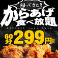 からあげ食べ放題