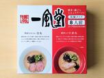 【渡辺製麺 一風堂 白丸・赤丸 973.6g(8食) 1398円】2種類の味を食べ比べられるのがうれしい