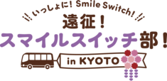 【いっしょに！Smile Switch！遠征！スマイルスイッチ部！in KYOTO】