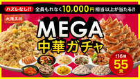 これはオトクすぎる!【大阪王将 MEGA中華ガチャ】