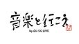音楽と行こう