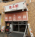 都内「タンギョウ」の名店／来々軒（東陽町）　外観