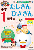 『ツムツム学習ドリル　小学１年生のたしざん ひきざん』