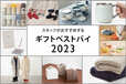KEYUCA「ギフトベストバイ2023」
