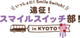 【いっしょに！Smile Switch！遠征！スマイルスイッチ部！in KYOTO】