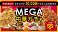 これはオトクすぎる!【大阪王将 MEGA中華ガチャ】