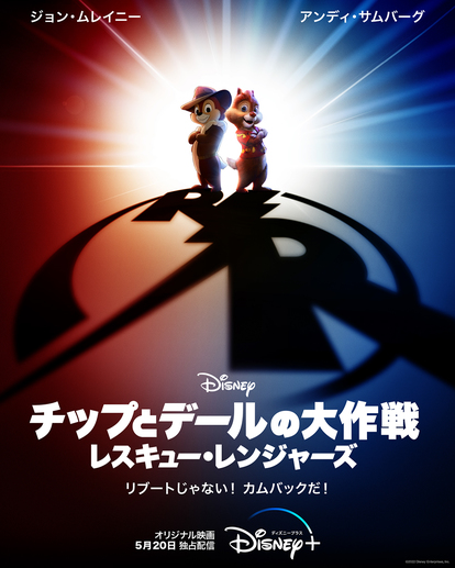 ディズニー大人気シリーズが衝撃の世界観でカムバック チップとデールの大作戦 レスキュー レンジャーズ 動画あり 1 2 ディズニー特集 ウレぴあ総研