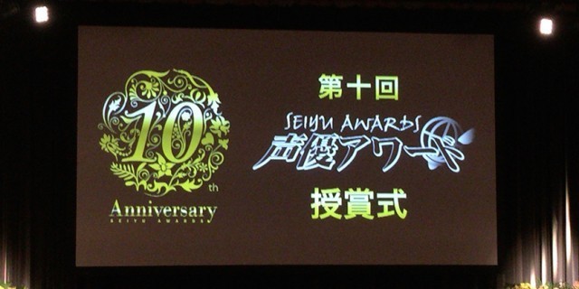 「第十回声優アワード授賞式」会場の模様