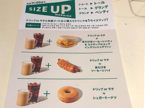 【スターバックス】「サイズアップモーニング」のメニューはフード3種類+ドリンク8種類