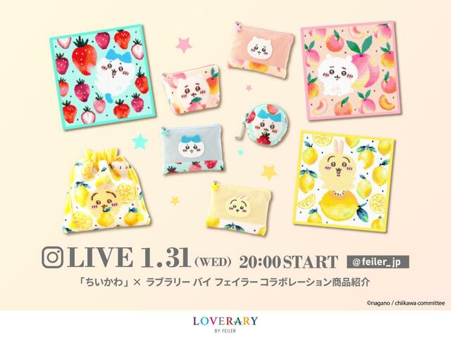 2024年1月31日(水)20:00～20:30フェイラー公式Instagram(@feiler_jp)アカウントにて、商品紹介のインスタライブを開催