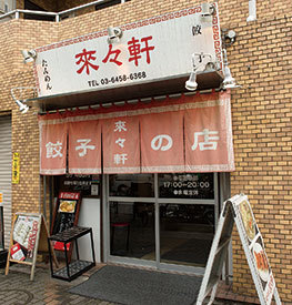 都内「タンギョウ」の名店／来々軒（東陽町）　外観