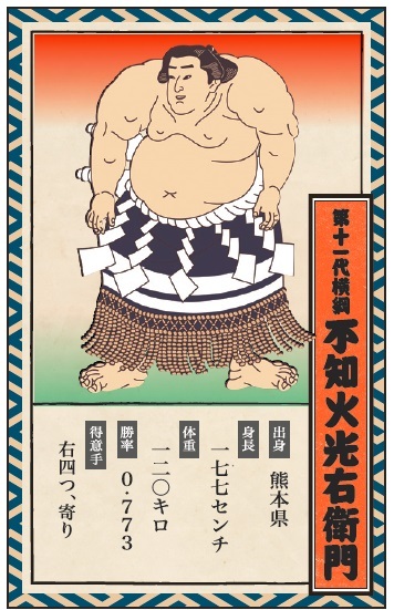 江戸の横綱カード_第11代横綱_不知火光右衛門