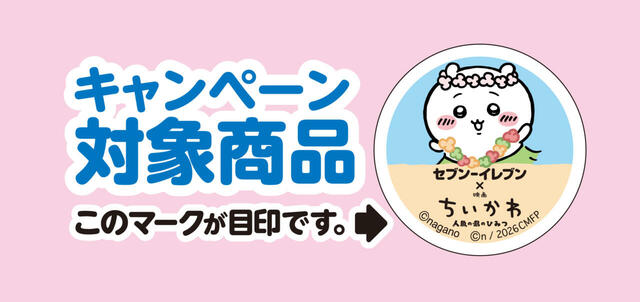 LINEミニアプリを活用した「映画ちいかわ LINEレシートシリアル応募キャンペーン」