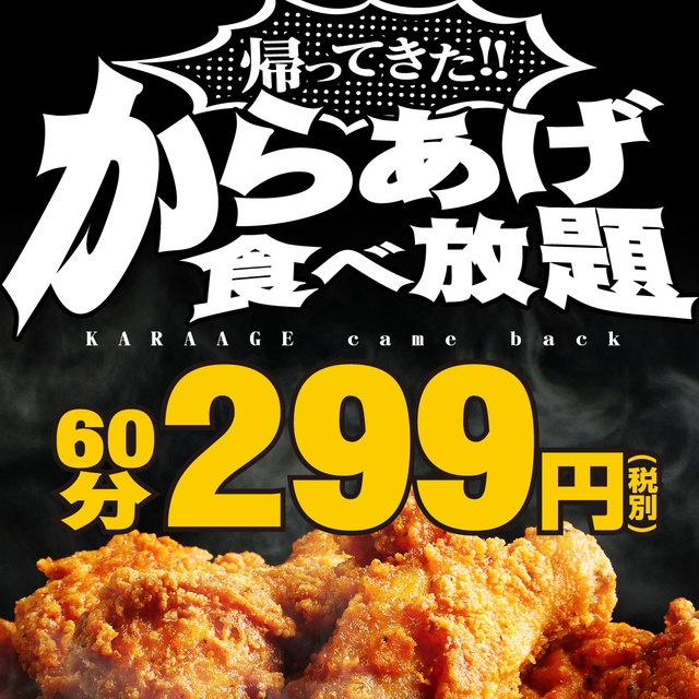 からあげ食べ放題