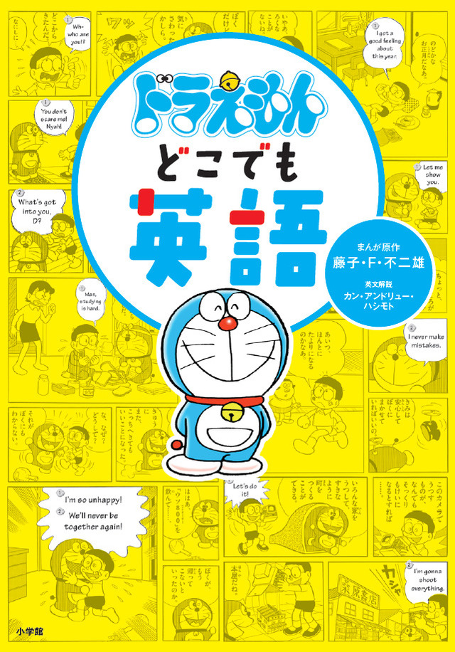『ドラえもんどこでも英語』