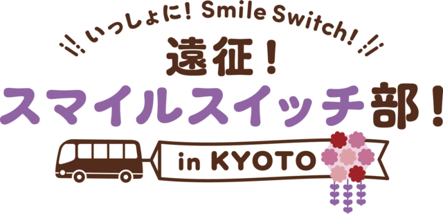 【いっしょに！Smile Switch！遠征！スマイルスイッチ部！in KYOTO】