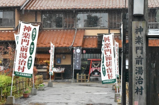 神楽門前湯治村