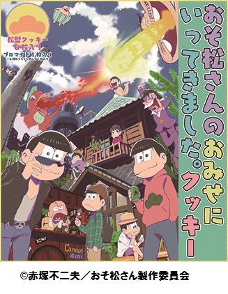 「おそ松さんのおみせにいってきました。クッキー」クッキー画像