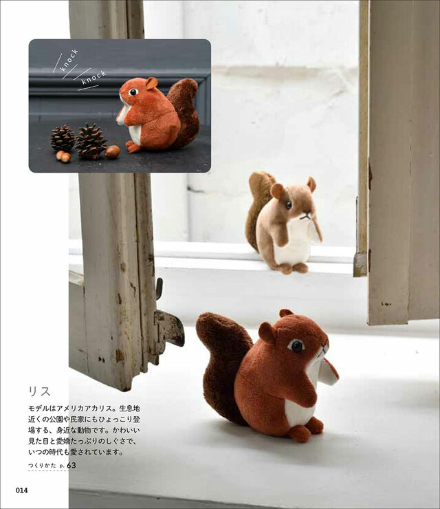 手縫いでつくれる げっしるいのぬいぐるみ