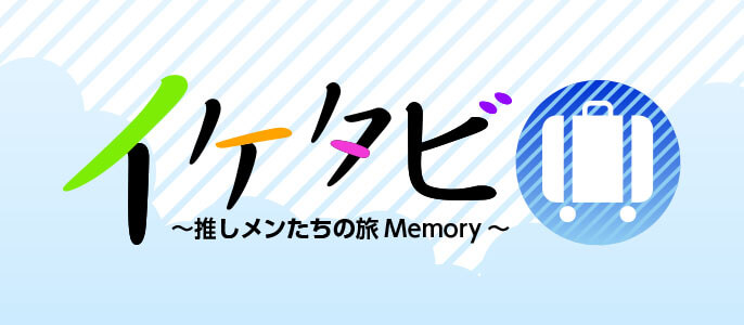 イケタビ~推しメンたちの旅Memory~